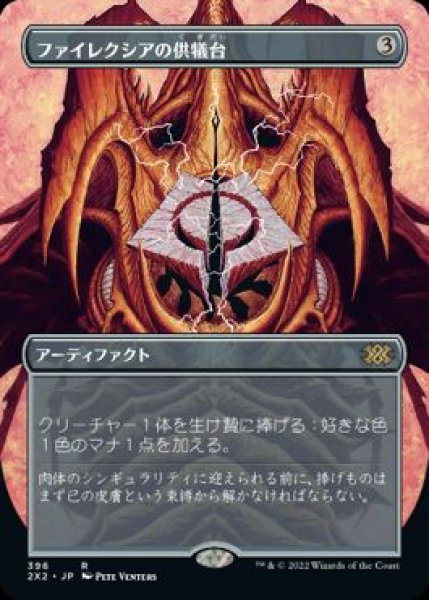 画像1: ファイレクシアの供犠台/Phyrexian Altar【拡張アート】 (1)