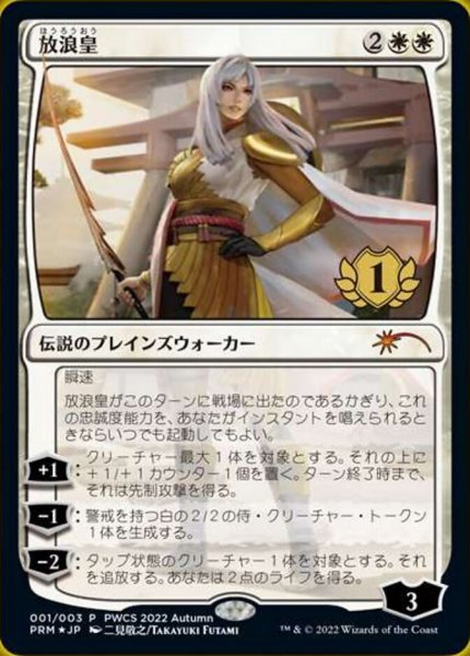 画像1: 【送料無料】放浪皇/The Wandering Emperor【PWCSプロモ・Foil】 (1)