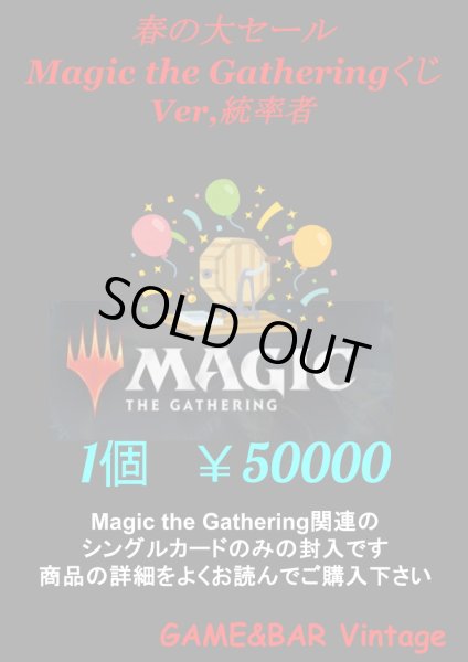 画像1: 【春の大セール】数量限定統率者くじ【￥50000】 (1)