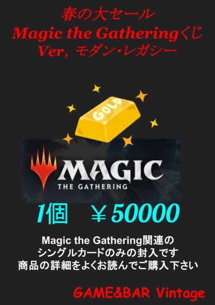 画像1: 【春の大セール】数量限定モダン＆レガシーくじ【￥50000】 (1)