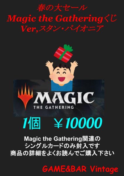 画像1: 【春の大セール】数量限定スタンダード＆パイオニアくじ【￥10000】 (1)