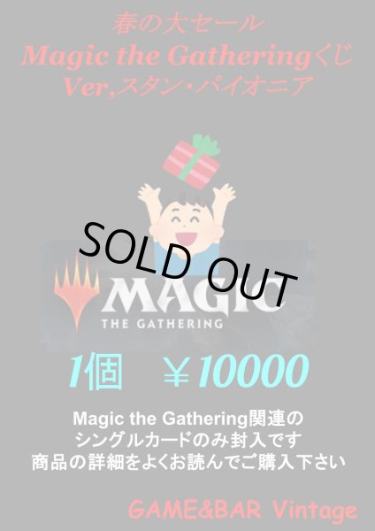 画像1: 【春の大セール】数量限定スタンダード＆パイオニアくじ【￥10000】 (1)