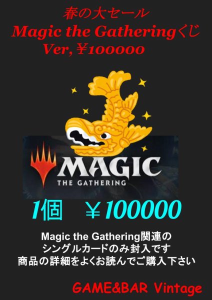 画像1: 【春の大セール】数量限定フォーマット指定なしの爆アドくじ【￥100000】 (1)